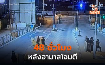 48 ชั่วโมงหลังฮามาสเปิดฉากโจมตีอิสราเอล – จับตาเหตุการณ์หลังจากนี้