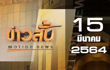 ข่าวสั้น Motion News Break 2 15-03-64