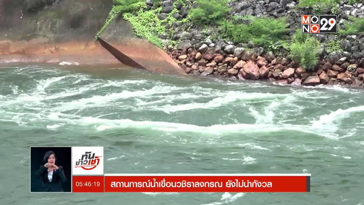 สถานการณ์น้ำเขื่อนวชิราลงกรณ ยังไม่น่ากังวล