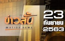 ข่าวสั้น Motion News Break 3 23-09-63