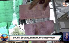 เตือนภัย! ซื้อไอศกรีมรถเร่จ่ายธนบัตรใบละ 500 บาท ได้เงินทอนเป็นของปลอม