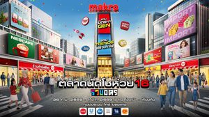 แม็คโคร ชวนเที่ยววันเดียวครบ เดิน ชิม ช้อป ฟินคอนเสิร์ต ตลาดนัดโชว์ห่วย 16 รวมมิตร : รวมมิตรทุก Gen รวม Trends สร้างกำไร @ ขอนแก่น