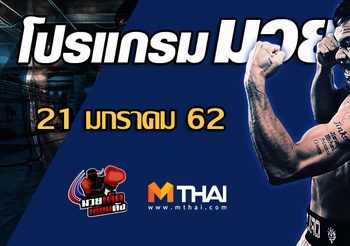 โปรแกรมมวย วันจันทร์ ที่ 21 มกราคม 2562