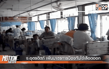 จ.อุตรดิตถ์ เพิ่มมาตรการป้องกันไข้เลือดออก