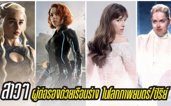 สาวๆผู้ต่อรองด้วยเรือนร่างในโลกหนัง/ซีรีส์ทางช่อง MONO29