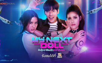 Mono Original พร้อมเสิรฟ์ความรักปลอมอย่างภาพยนตร์เรื่องยัยตุ๊กตาซ้อมรักยกกำลังสอง My Next Doll 