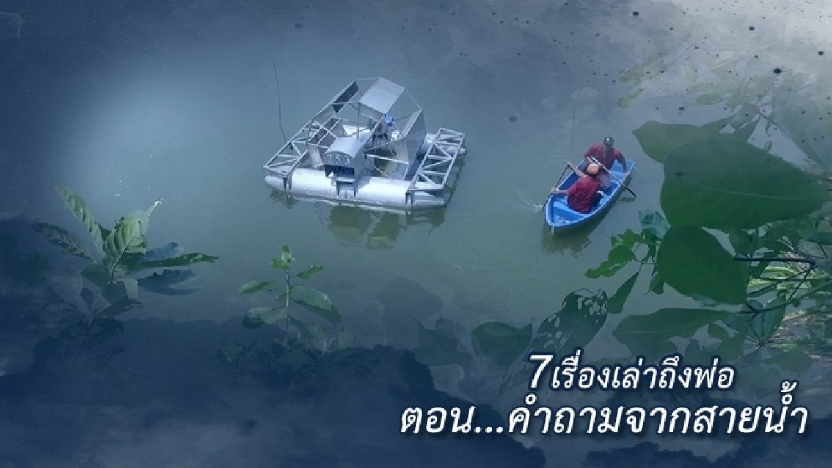 เรื่องเล่าถึง "พ่อ" ตอน คำถามจากสายน้ำ