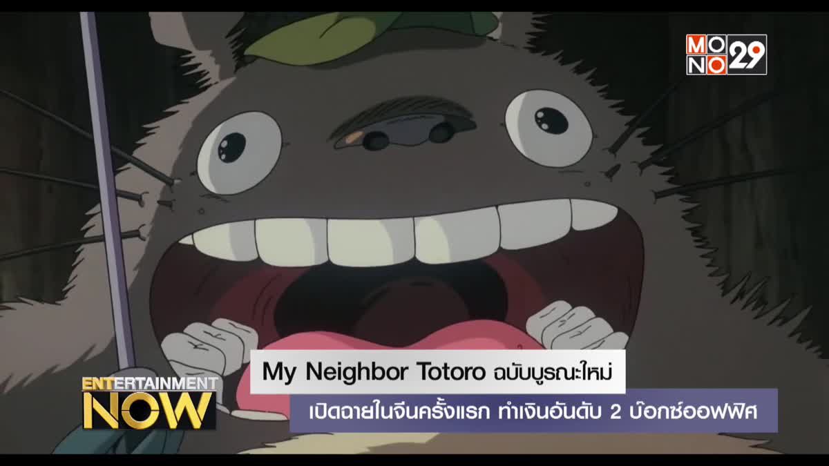 My Neighbor Totoro ฉบับบูรณะใหม่เปิดฉายในจีนครั้งแรก ทำเงินอันดับ 2 บ๊อกซ์ออฟฟิศ