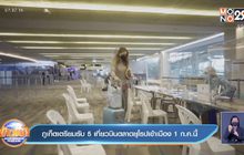 ภูเก็ตเตรียมรับ 5 เที่ยวบินตลาดยุโรปเข้าเมือง 1 ก.ค.นี้