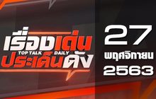เรื่องเด่นประเด็นดัง Top Talk Daily 27-11-63