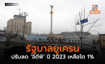 รัฐบาลยูเครนปรับลด ‘จีดีพี’ ปี 2023 เหลือโต 1%