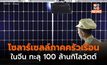 กำลังผลิต ‘พลังงานแสงอาทิตย์’ ภาคครัวเรือนของจีน ทะลุ 100 ล้านกิโลวัตต์