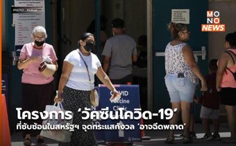โครงการ ‘วัคซีนโควิด-19’ ที่ซับซ้อนในสหรัฐฯ จุดกระแสกังวล ‘อาจฉีดพลาด’