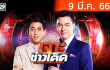 เจาะข่าวเด็ด The Day News Update 09-03-66
