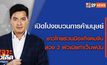 เจาะข่าวเด็ด The Day News Update 08-04-65