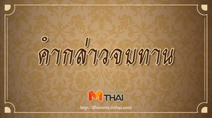 คำกล่าวจบทาน