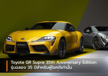Toyota GR Supra 35th Anniversary Edition รุ่นฉลอง 35 ปีสำหรับผู้โชคดีเท่านั้น