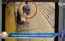 จับแล้ว หญิงขโมยลอตเตอรี่ผู้พิการ นำไปขายตัดราคา