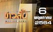 ข่าวสั้น Motion News Break 3 06-05-64