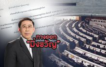 ทางออก “มิ่งขวัญ” 03-02-63