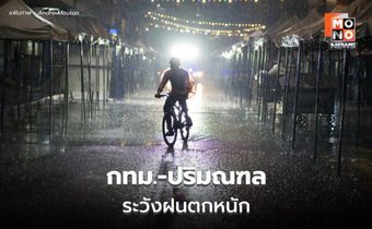 สภาพอากาศวันนี้ กทม. – ปริมณฑลระวังฝนตกหนัก