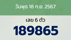 หวยลาว งวดวันพุธ 18 กันยายน 2567