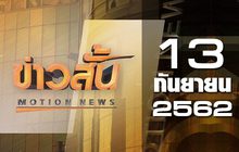 ข่าวสั้น Motion News Break 3 13-08-62