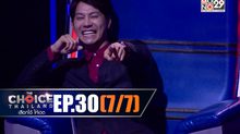 THE CHOICE THAILAND เลือกได้ให้เดต EP.30 [7/7]