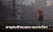 อีสาน – ตะวันออก ระวังพายุฤดูร้อน ลมกระโชกแรง ลูกเห็บตก