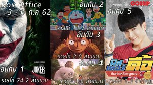 อันดับหนังทำเงินสูงสุดในไทย รายได้ประจำสัปดาห์ 3 – 6 ตุลาคม 62