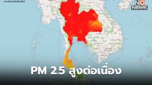 ฝุ่น PM 2.5 ยังสูงต่อเนื่อง / เชียงใหม่พุ่งทะลุ 600