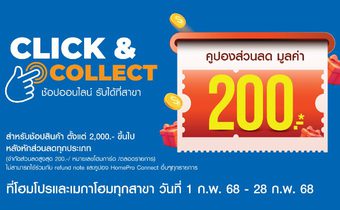 โฮมโปร แจกโปรสุดคุ้มเดือนแห่งความรัก! กับ บริการ Click & Collect ช้อปสินค้าออนไลน์ แล้วเลือกรับสาขา ลดสูงสุด 200 บาท ถึง 28 ก.พ.68 นี้