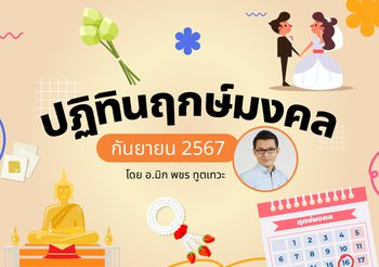 ฤกษ์มงคล กันยายน 2567 โดย อ.มิก พชร ทูตเทวะ