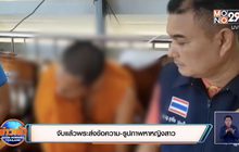 จับแล้วพระส่งข้อความ-รูปภาพหาหญิงสาว