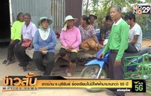 ชาวบ้าน จ.บุรีรัมย์ ร้องเรียนไม่มีไฟฟ้ามานานกว่า 50 ปี