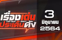 เรื่องเด่นประเด็นดัง Top Talk Daily 03-06-64