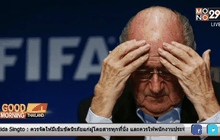 ประธานFIFA แถลงตนไม่ได้มีส่วนรู้เห็นกับการคอร์รัปชั่น
