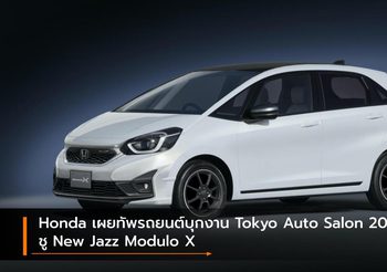 Honda เผยทัพรถยนต์บุกงาน Tokyo Auto Salon 2020 ชู New Jazz Modulo X