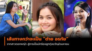 เส้นทางกว่าจะมาเป็น “ต่าย อรทัย” สาวดอกหญ้า นักร้องลูกทุ่งขวัญใจมหาชน