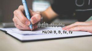 คำที่มักเขียนผิด หมวด ช ซ ฌ ญ - เรียนรู้ภาษาไทยให้เข้าใจกว่าเดิม