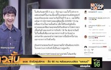 ธอส. กักตัวผู้บริหาร  – สื่อ 66 คน หลังชมคอนเสิร์ต “แสตมป์”