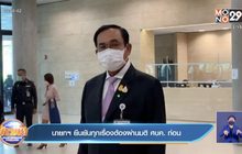 นายกฯ ยืนยันทุกเรื่องต้องผ่านมติ ศบค. ก่อน