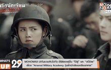 MONOMAX นำทีมชวนฟินไปกับ ซีรีส์ของคู่จิ้น “ไป๋ลู่” และ “สวี่ข่าย”
