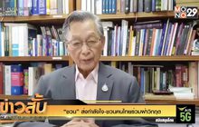 “ชวน” ส่งกำลังใจ-ชวนคนไทยร่วมฝ่าวิกฤต