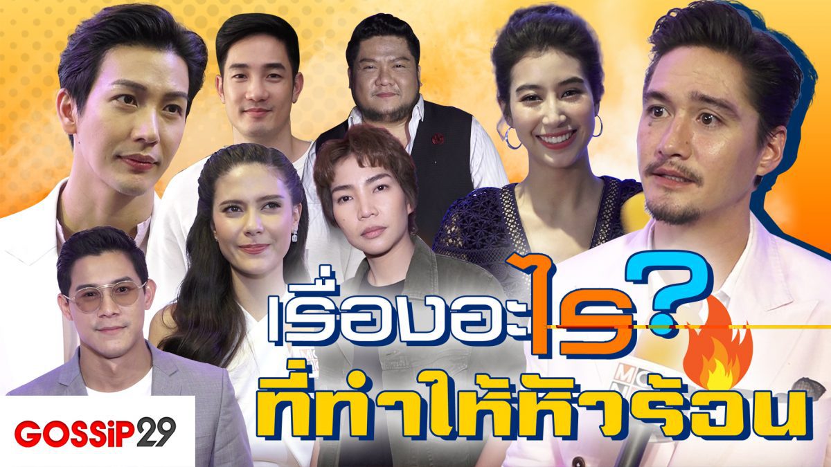 Gossip29 Ep63 เรื่องอะไร? ที่ทำให้หัวร้อน