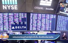 เฟดมองเศรษฐกิจสหรัฐโตเร็วขึ้น-ลั่นตรึงนโยบายเดิม