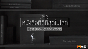 5 หนังสือที่ดีที่สุดในโลก (Best Book of the World)