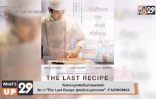 ค้นหาเมนูอาหารในความทรงจำ กับ ภ.“The Last Recipe สูตรลับเมนูยอดเชฟ” ที่ MONOMAX