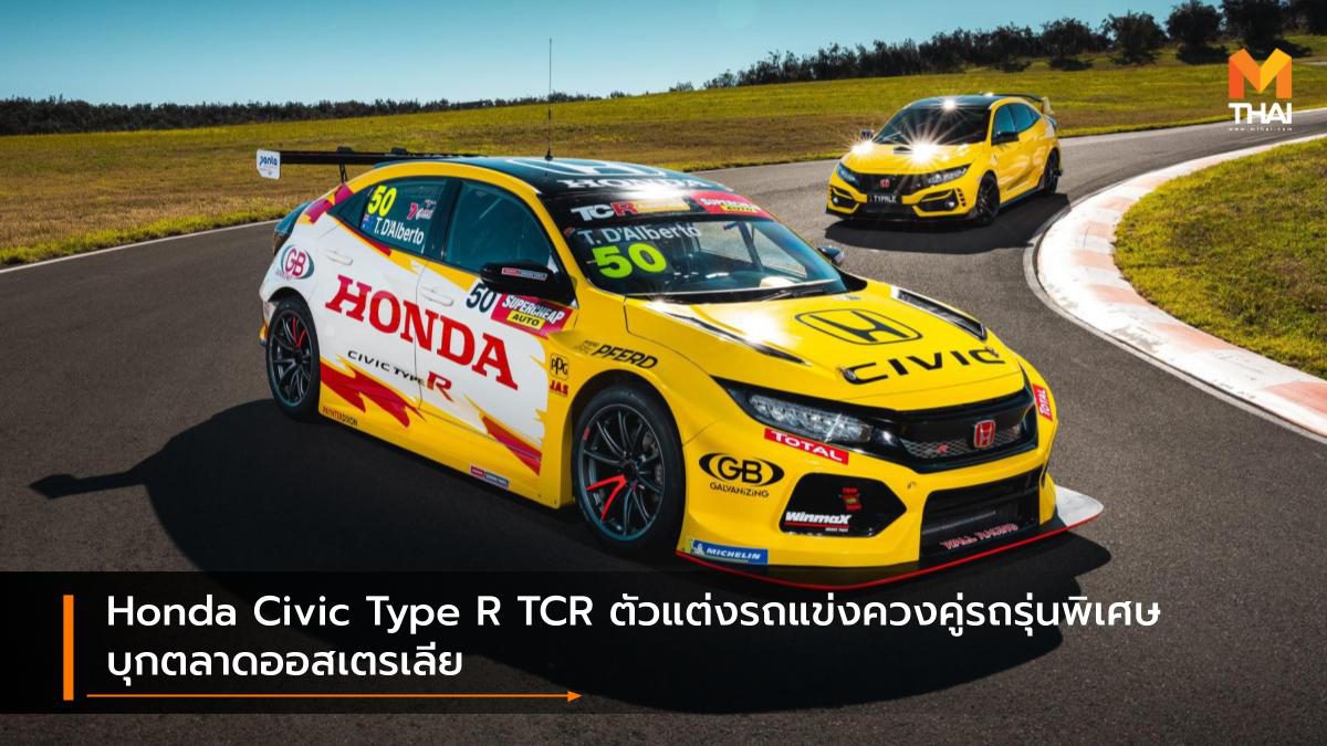 Honda Civic Type R TCR ตัวแต่งรถแข่งควงคู่รถรุ่นพิเศษบุกตลาดออสเตรเลีย