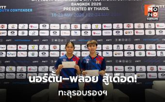 “นอร์ตั้น–พลอย” ทะลุรอบรองฯ คู่ผสม U19 ศึก WTT กรุงเทพฯ